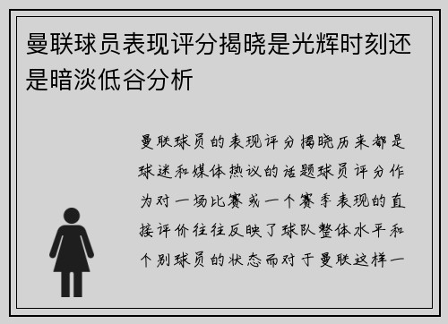 曼联球员表现评分揭晓是光辉时刻还是暗淡低谷分析