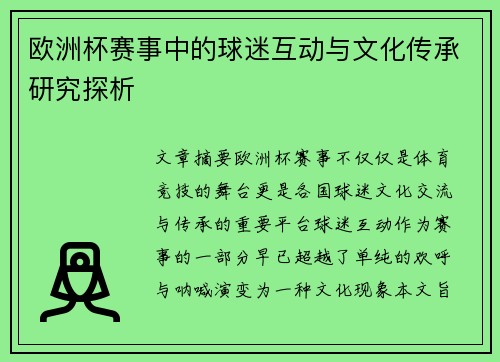 欧洲杯赛事中的球迷互动与文化传承研究探析