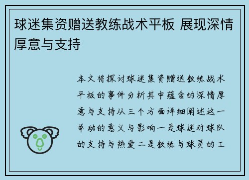 球迷集资赠送教练战术平板 展现深情厚意与支持