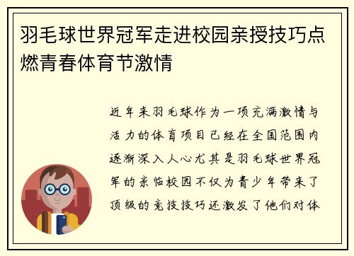 羽毛球世界冠军走进校园亲授技巧点燃青春体育节激情