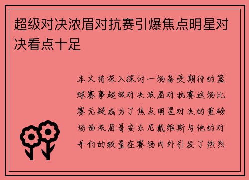 超级对决浓眉对抗赛引爆焦点明星对决看点十足