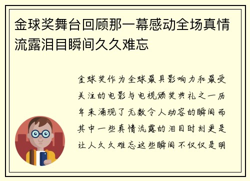 金球奖舞台回顾那一幕感动全场真情流露泪目瞬间久久难忘