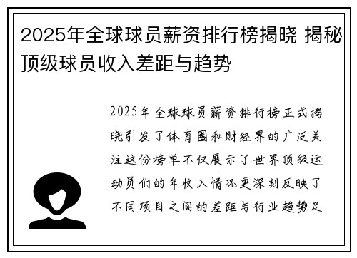2025年全球球员薪资排行榜揭晓 揭秘顶级球员收入差距与趋势