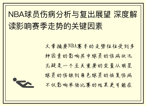 NBA球员伤病分析与复出展望 深度解读影响赛季走势的关键因素