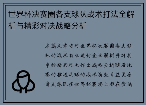 世界杯决赛圈各支球队战术打法全解析与精彩对决战略分析