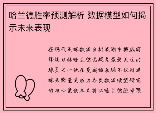 哈兰德胜率预测解析 数据模型如何揭示未来表现