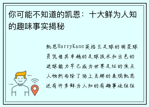 你可能不知道的凯恩：十大鲜为人知的趣味事实揭秘