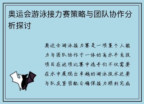 奥运会游泳接力赛策略与团队协作分析探讨