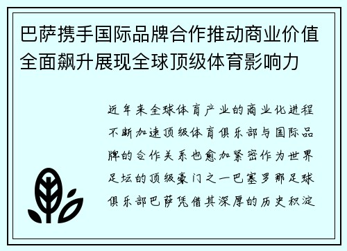 巴萨携手国际品牌合作推动商业价值全面飙升展现全球顶级体育影响力