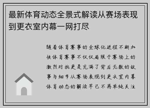 最新体育动态全景式解读从赛场表现到更衣室内幕一网打尽