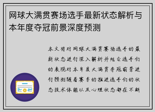 网球大满贯赛场选手最新状态解析与本年度夺冠前景深度预测