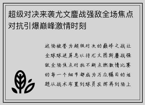 超级对决来袭尤文鏖战强敌全场焦点对抗引爆巅峰激情时刻