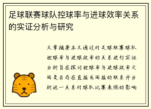 足球联赛球队控球率与进球效率关系的实证分析与研究