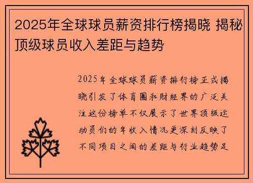 2025年全球球员薪资排行榜揭晓 揭秘顶级球员收入差距与趋势