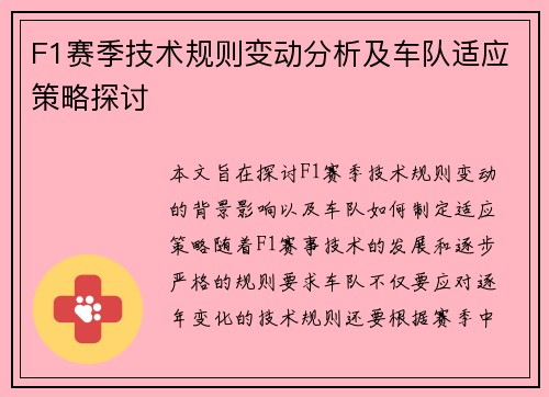 F1赛季技术规则变动分析及车队适应策略探讨