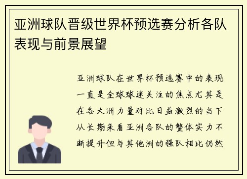 亚洲球队晋级世界杯预选赛分析各队表现与前景展望