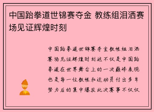 中国跆拳道世锦赛夺金 教练组泪洒赛场见证辉煌时刻