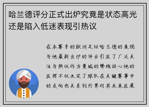 哈兰德评分正式出炉究竟是状态高光还是陷入低迷表现引热议