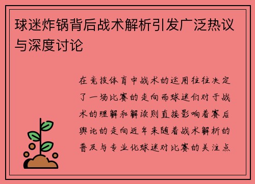球迷炸锅背后战术解析引发广泛热议与深度讨论