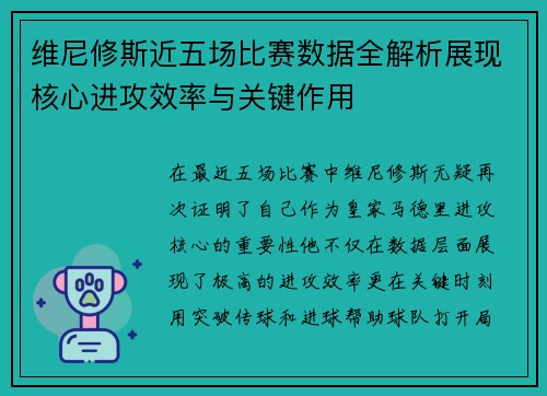 维尼修斯近五场比赛数据全解析展现核心进攻效率与关键作用