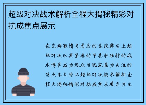 超级对决战术解析全程大揭秘精彩对抗成焦点展示