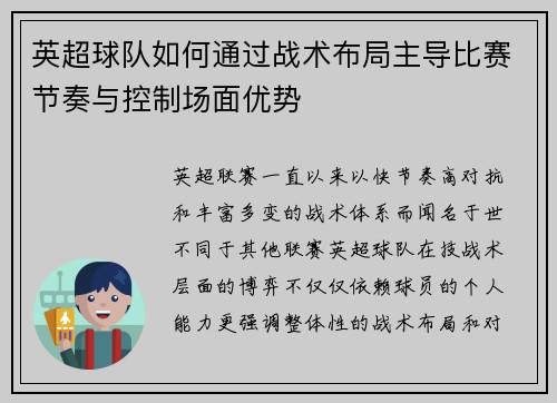 英超球队如何通过战术布局主导比赛节奏与控制场面优势