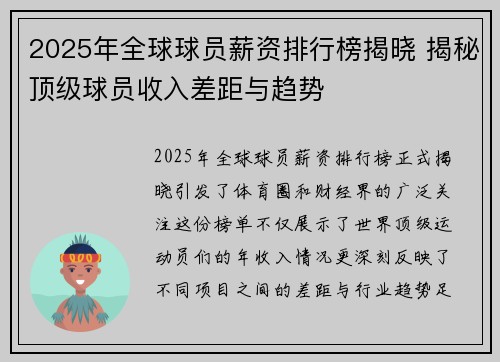 2025年全球球员薪资排行榜揭晓 揭秘顶级球员收入差距与趋势