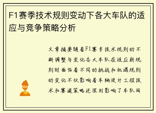 F1赛季技术规则变动下各大车队的适应与竞争策略分析