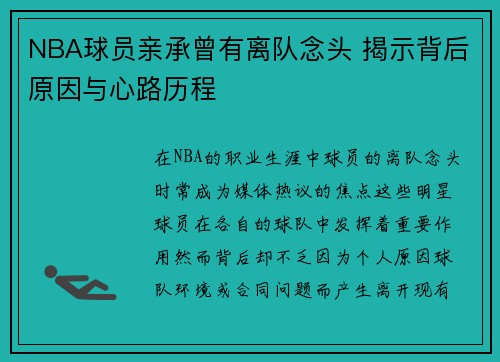 NBA球员亲承曾有离队念头 揭示背后原因与心路历程