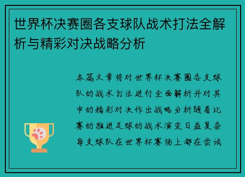 世界杯决赛圈各支球队战术打法全解析与精彩对决战略分析