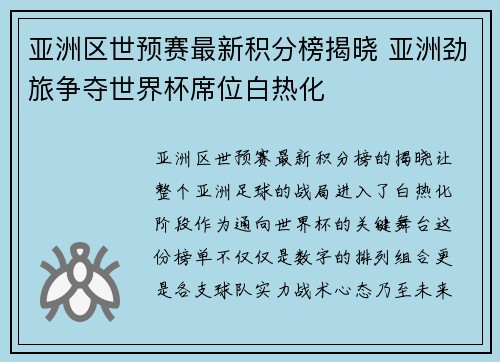 亚洲区世预赛最新积分榜揭晓 亚洲劲旅争夺世界杯席位白热化