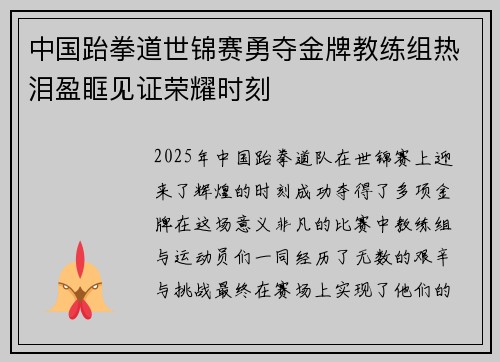 中国跆拳道世锦赛勇夺金牌教练组热泪盈眶见证荣耀时刻 中国跆拳道世锦赛勇夺金牌教练组热泪盈眶见证荣耀时刻