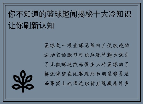 你不知道的篮球趣闻揭秘十大冷知识让你刷新认知 你不知道的篮球趣闻揭秘十大冷知识让你刷新认知