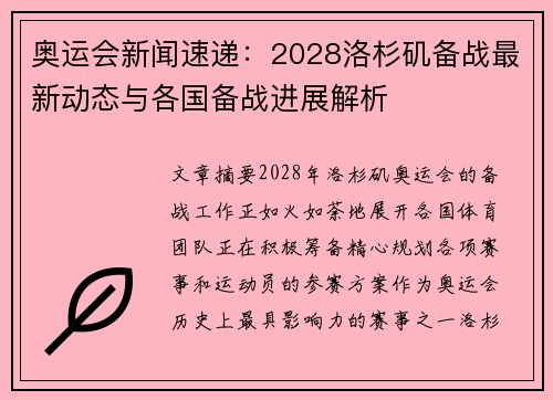 奥运会新闻速递:2028洛杉矶备战最新动态与各国备战进展解析