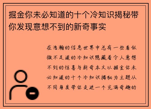掘金你未必知道的十个冷知识揭秘带你发现意想不到的新奇事实 掘金你未必知道的十个冷知识揭秘带你发现意想不到的新奇事实