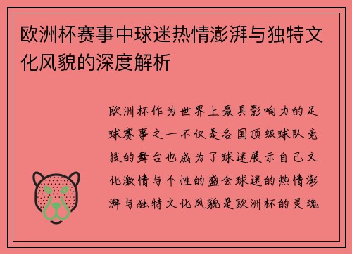 欧洲杯赛事中球迷热情澎湃与独特文化风貌的深度解析 欧洲杯赛事中球迷热情澎湃与独特文化风貌的深度解析