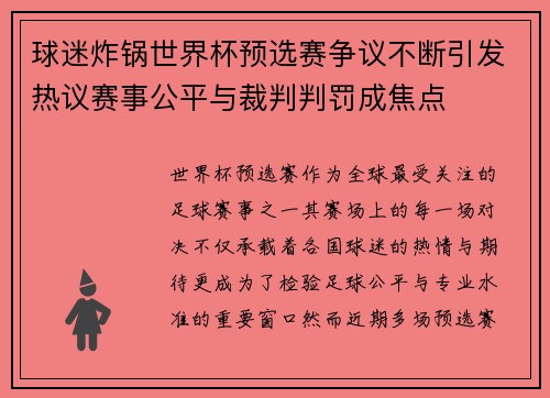 球迷炸锅世界杯预选赛争议不断引发热议赛事公平与裁判判罚成焦点