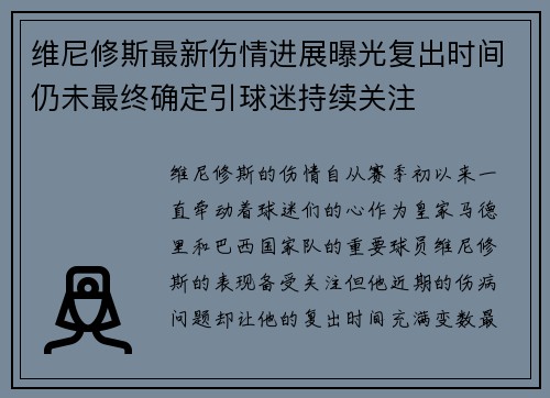 维尼修斯最新伤情进展曝光复出时间仍未最终确定引球迷持续关注 维尼修斯最新伤情进展曝光复出时间仍未最终确定引球迷持续关注