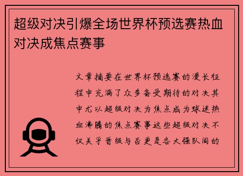 超级对决引爆全场世界杯预选赛热血对决成焦点赛事 超级对决引爆全场世界杯预选赛热血对决成焦点赛事