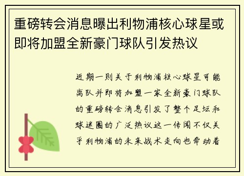 重磅转会消息曝出利物浦核心球星或即将加盟全新豪门球队引发热议