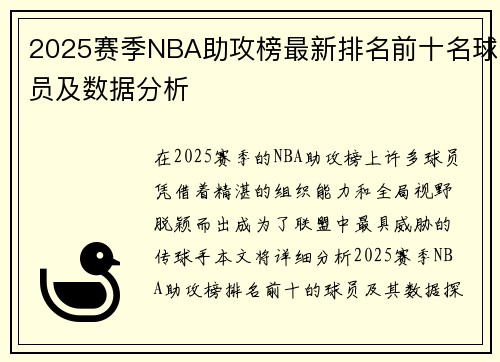 2025赛季NBA助攻榜最新排名前十名球员及数据分析