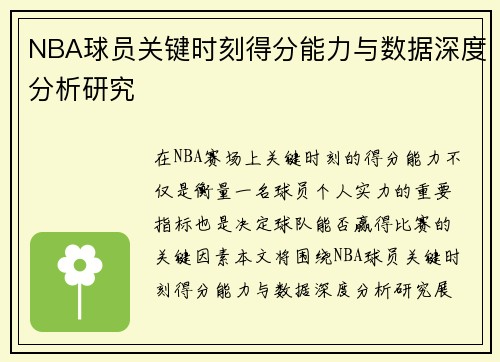 NBA球员关键时刻得分能力与数据深度分析研究