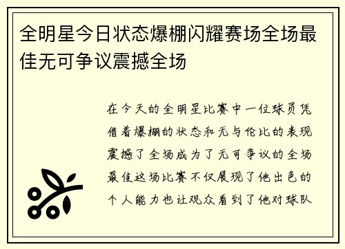 全明星今日状态爆棚闪耀赛场全场最佳无可争议震撼全场 全明星今日状态爆棚闪耀赛场全场最佳无可争议震撼全场