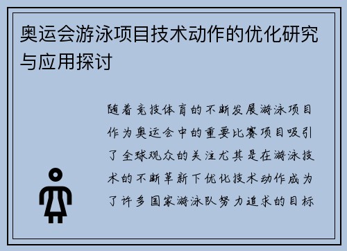 奥运会游泳项目技术动作的优化研究与应用探讨 奥运会游泳项目技术动作的优化研究与应用探讨