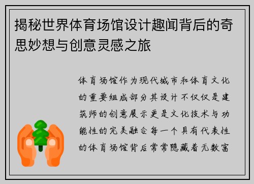 揭秘世界体育场馆设计趣闻背后的奇思妙想与创意灵感之旅 揭秘世界体育场馆设计趣闻背后的奇思妙想与创意灵感之旅