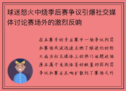 球迷怒火中烧季后赛争议引爆社交媒体讨论赛场外的激烈反响