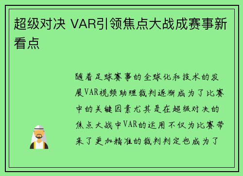 超级对决 VAR引领焦点大战成赛事新看点 超级对决 VAR引领焦点大战成赛事新看点