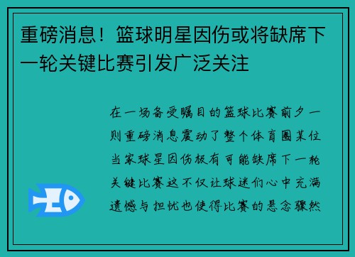 重磅消息！篮球明星因伤或将缺席下一轮关键比赛引发广泛关注