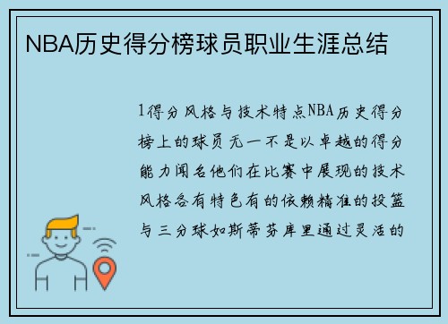 NBA历史得分榜球员职业生涯总结