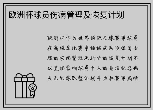 欧洲杯球员伤病管理及恢复计划